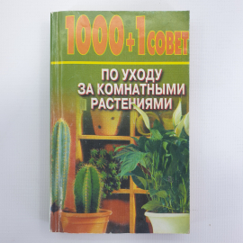 Е. Манжос "1000 + 1 совет по уходу за комнатными растениями", Минск, Харвест, 2003г.